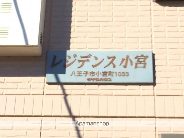 レジデンス小宮のその他写真