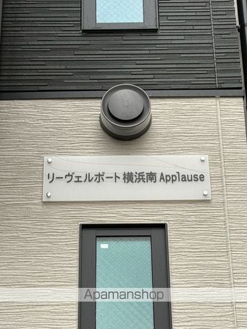 リーヴェルポート横浜南APPLAUSEの外観写真