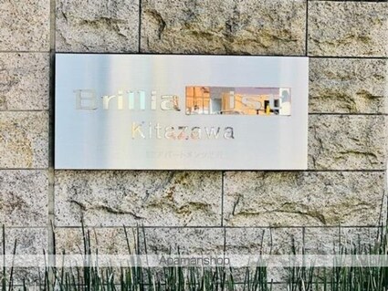 Ｂｒｉｌｌｉａ　ｉｓｔ　北沢[1LDK/58.45m2]の外観5