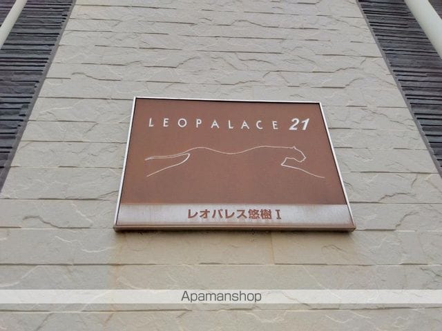 レオパレス悠樹Iのその他写真