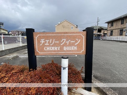 チェリークイーン[2LDK/51.67m2]の外観5