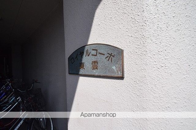 ロイヤルコーポ東雲のその他写真