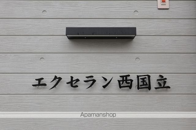 エクセラン西国立 103 ｜ 東京都立川市羽衣町２丁目33-5（賃貸アパート1K・1階・19.65㎡） その18