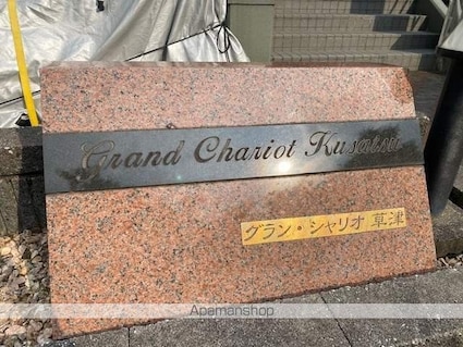 グランシャリオ草津[3LDK/65.23m2]の外観5