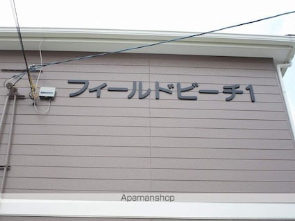 フィールドビーチ１[2DK/66m2]の外観5