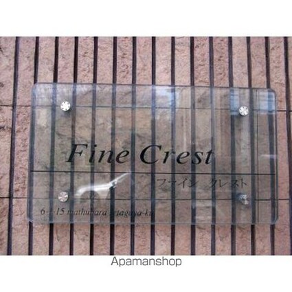 Ｆｉｎｅ　Ｃｒｅｓｔ[1K/30.48m2]の外観3