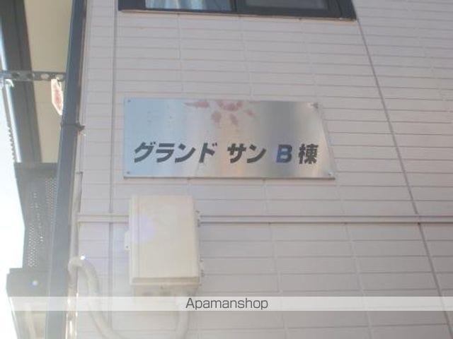 グランドサンB棟のその他写真
