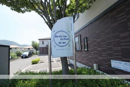 グレイス・フル・エンブレスＧⅡ[2DK/51.36m2]の共用部1