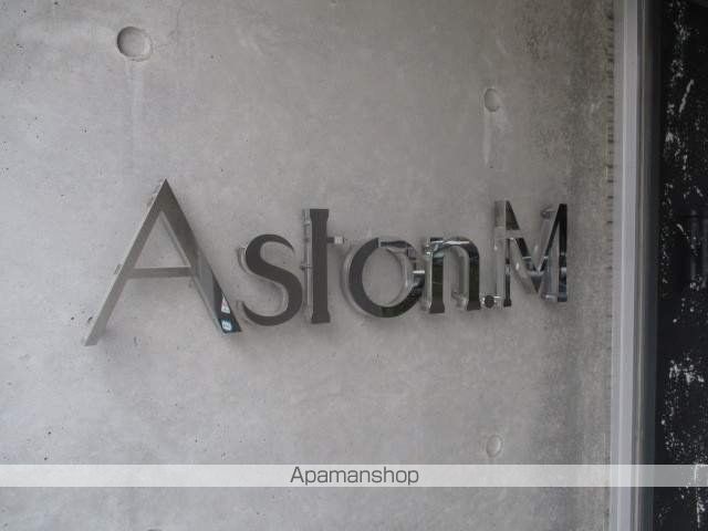 Aston.Mの外観写真