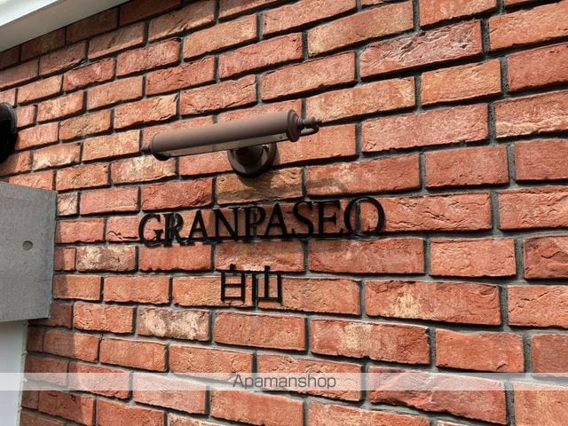 ＧＲＡＮＰＡＳＥＯ白山[1K/23.96m2]の外観5