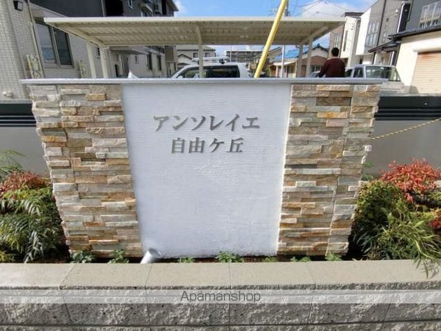 アンソレイエ自由ヶ丘のその他写真