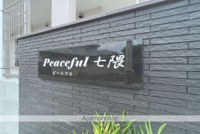 PEACEFUL七隈の外観写真
