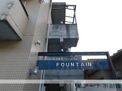 ＦＯＵＮＴＡＩＮ[3LDK/59.4m2]のエントランス1