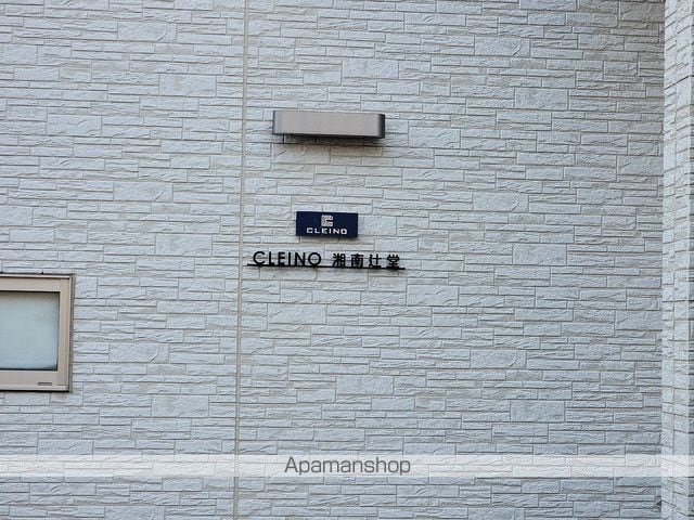 クレイノ湘南辻堂のその他写真