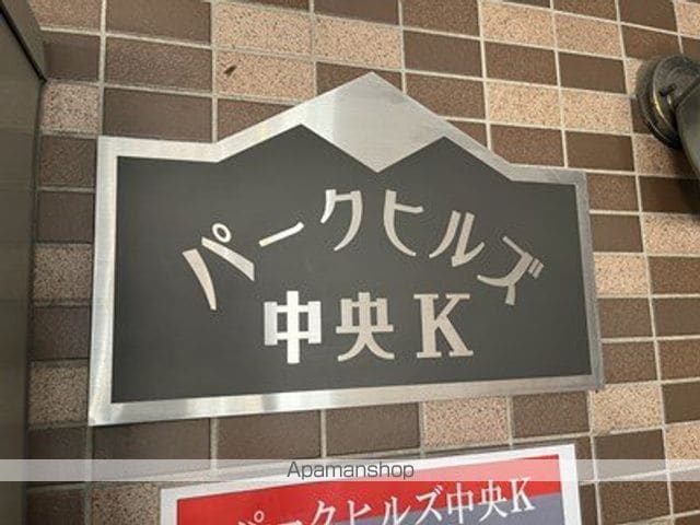 パークヒルズ中央Kのその他写真