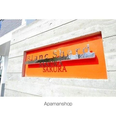 ブランシャールSAKURAの外観写真