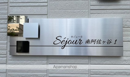 東京都杉並区成田東３丁目[1K/26.71m2]の外観5