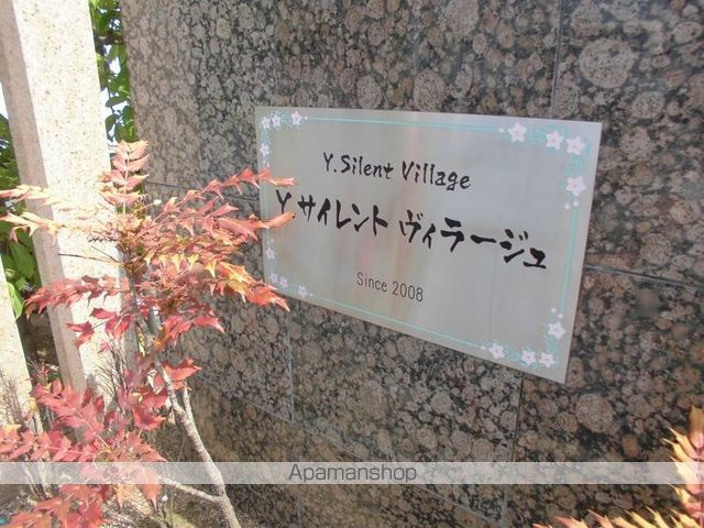 Y.サイレント ヴィラージュの内装写真