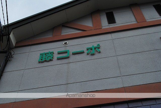 藤コーポの外観写真