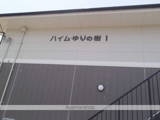 ハイムゆりの樹 1の玄関写真