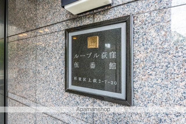 ルーブル荻窪伍番館のその他写真