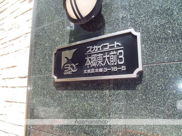 スカイコート本郷東大前壱番館のその他写真