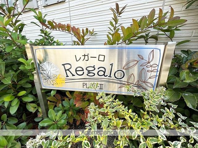 レガーロIIの外観写真