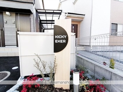 Ｋｉｃｋｙ　ｅｋｅｒ[1K/33m2]の外観5