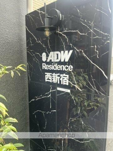 ADW RESIDENCE 西新宿の外観写真