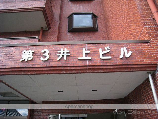第3井上ビルの外観写真
