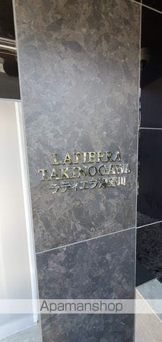 ラティエラ滝野川のその他写真