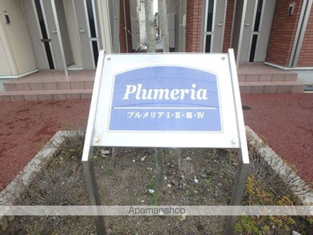 プルメリアIIIのその他写真