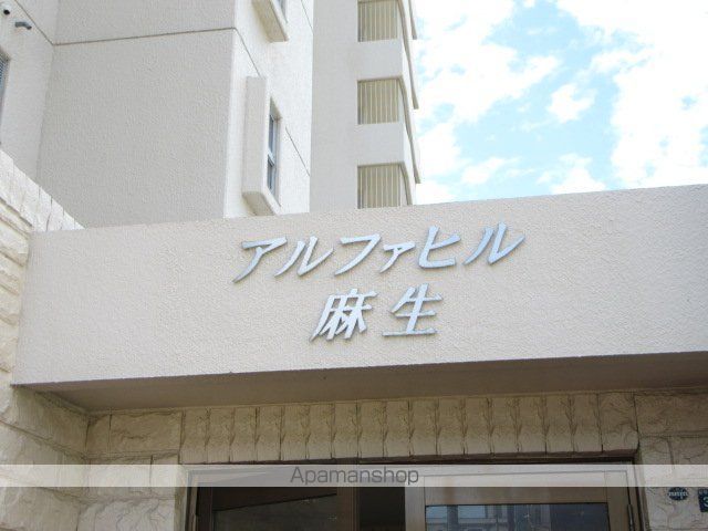 アルファヒル麻生のその他写真