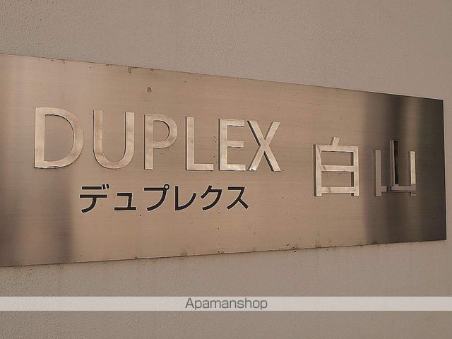 デュプレクス白山のその他写真