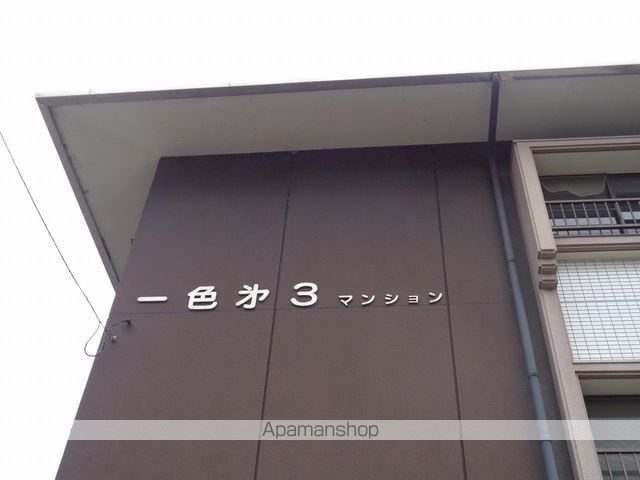 一色第3マンションの外観写真