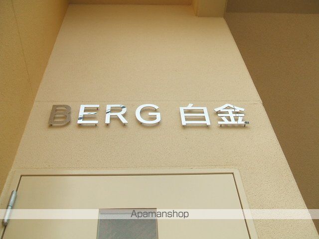 BERG白金の外観写真