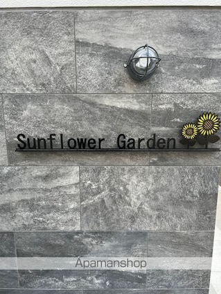 Ｓｕｎｆｌｏｗｅｒ　Ｇａｒｄｅｎ[1DK/27.08m2]の外観5