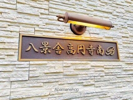 東京都杉並区高円寺南２丁目[1K/13.42m2]の外観5