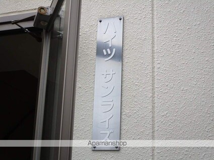 ハイツサンライズ[1R/20.7m2]の外観5