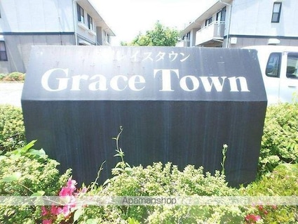 グレイスタウン　ＡＢＣＤ[3LDK/62.92m2]の外観5