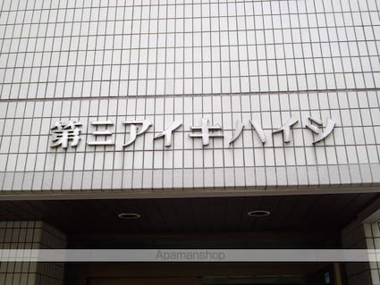 第三アイキハイツ[2K/32.2m2]の外観5