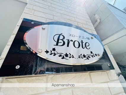 Ｂｒｏｔｅ三ノ輪[1K/21.42m2]の外観5