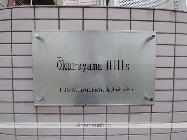 OkurayamaHillsの外観写真