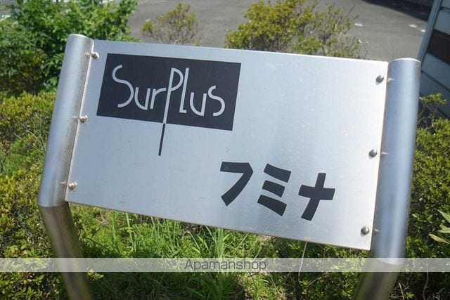 Surplusフミナの外観写真