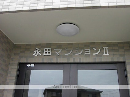 永田マンション２[3LDK/74.35m2]の外観3