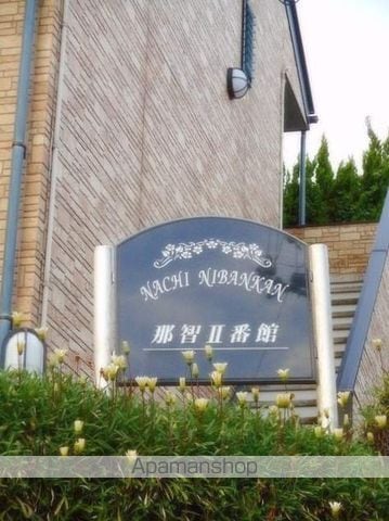 那智II番館の玄関写真