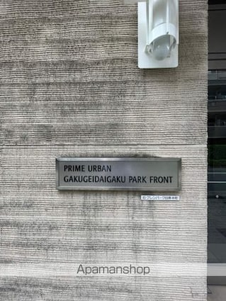 プライムアーバン学芸大学パークフロント[1R/28.26m2]の外観5