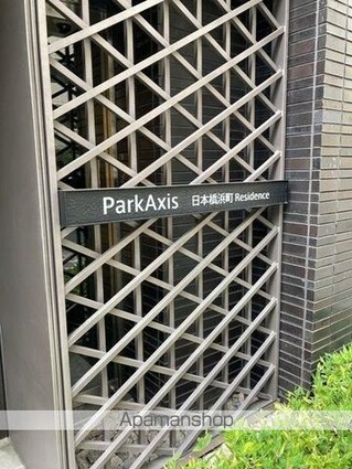 パークアクシス日本橋浜町レジデンス[2DK/40.89m2]の外観3