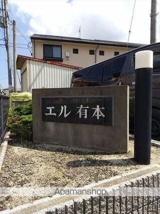 エル有本[3DK/46.5m2]の外観4