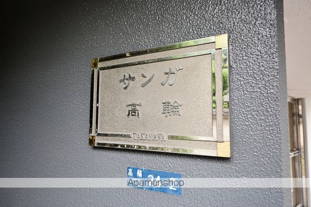 サンガ高輪の外観写真